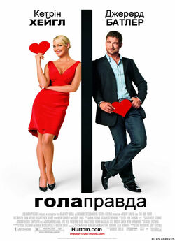 Гола правда / The Ugly Truth (2009)...