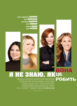 Я не знаю, як їй це вдається / I...