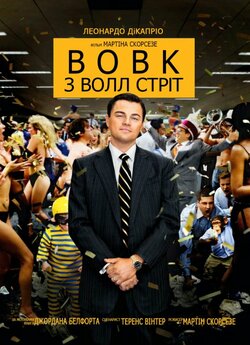 Вовк з Волл Стріт / The Wolf of Wall...