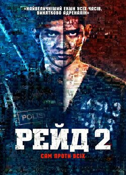 Рейд 2 / The Raid 2: Berandal (2014)...
