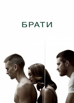 Брати / Brothers (2009) BDRip 1080p...