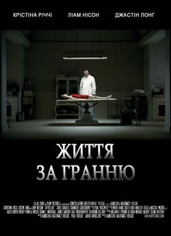 Життя за гранню (Після життя, Життя з...