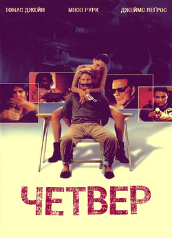 Четвер / Thursday (1998) BDRip 720p...