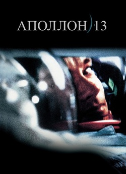 Аполло 13 / Аполлон 13 / Apollo 13...