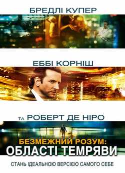Області темряви / Limitless [Unrated...