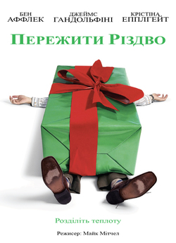 Пережити Різдво / Surviving Christmas...<wbr>
