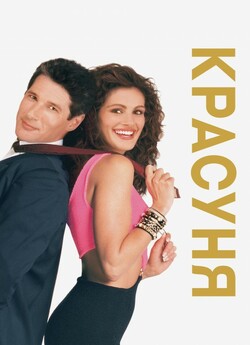 Красуня / Краля / Pretty Woman (1990)...