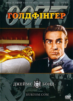 Джеймс Бонд. Агент 007: Голдфінгер /...