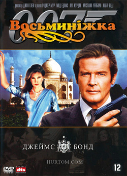 Джеймс Бонд. Агент 007: Восьминіжка /...