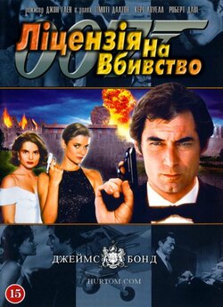 Джеймс Бонд. Агент 007: Ліцензі...