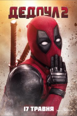 Дедпул 2 [Театральна версія] / Deadpool...