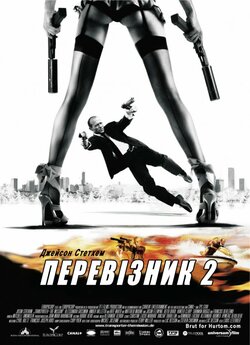 Перевізник 2 / The Transporter 2...