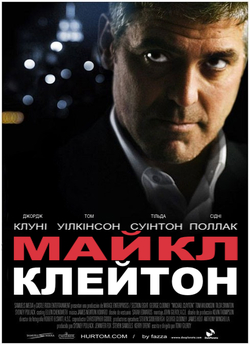 Майкл Клейтон / Michael Clayton (2007)...