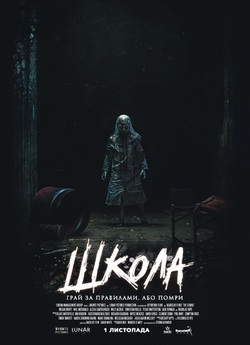 Школа / The School (2018) BDRip 1080p...