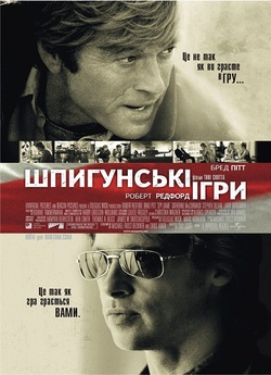 Шпигунські ігри / Spy Game (2001)...