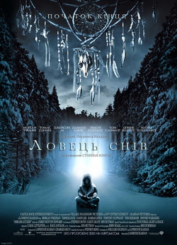 Ловець снів / Dreamcatcher<wbr> (2003) BDRip...