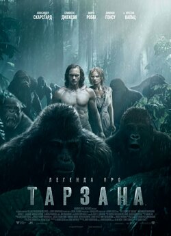 Легенда про Тарзана / The Legend of...