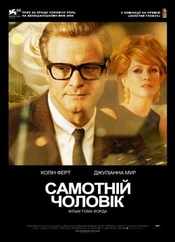 Самотній чоловік / A Single Man (2009)...
