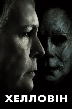 Хелловін / Halloween (2018) BDRip 1080p...