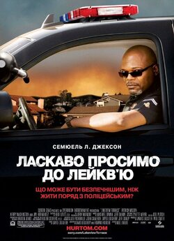 Небезпечно жити на Лейкв'ю /...