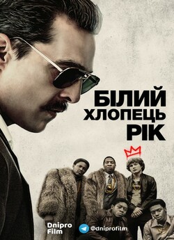 Білий хлопець Рік / White Boy Rick...