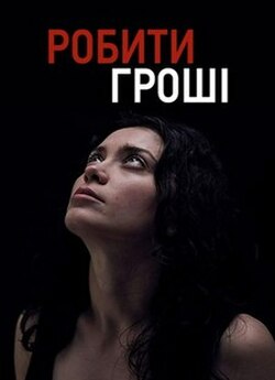 Робити гроші (Заробіток) / Doing Money...