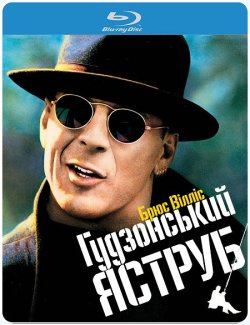 Гудзонський яструб / Hudson Hawk (1991)...