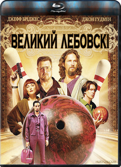 Великий Лебовскі / The Big Lebowski...