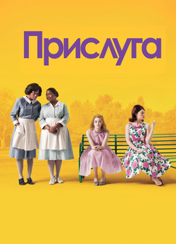 Прислуга / The Help (2011) BDRip 1080p...