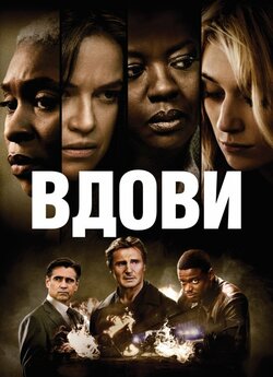 Вдови / Widows (2018) BDRip 1080p...