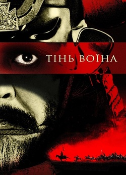 Тінь воїна / Kagemusha (1980) BDRi...