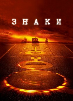 Знаки / Signs (2002) BDRip 1080p H.265...