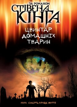 Цвинтар домашніх тварин / Pet Sematary...
