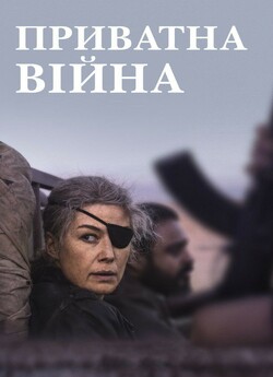Приватна війна / A Private War (2018)...