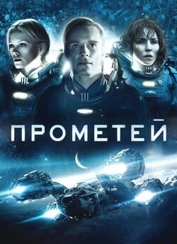Прометей / Prometheus (2012) BDRip...