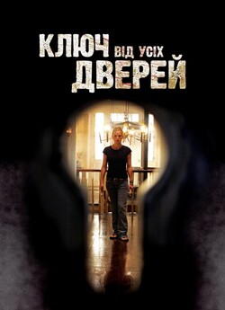 Ключ від усіх дверей / The Skeleton Key...