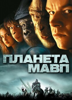 Планета Мавп / Planet of the Apes...