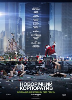 Новорічний корпоратив / Office...