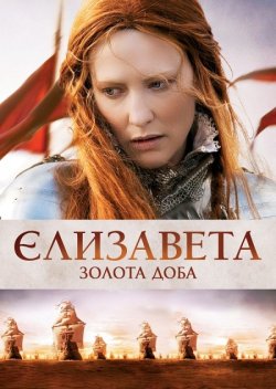 Єлизавета: Золотий Вік / Elizabeth: The...