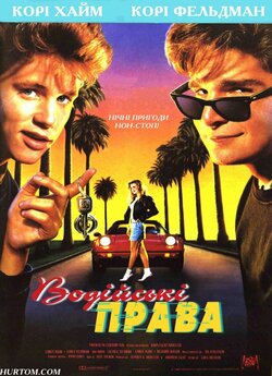 Водійські права / License to Drive...