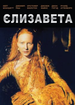 Єлизавета / Elizabeth (1998) BDRip...