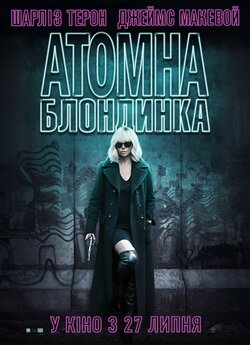 Атомна Блондинка / Atomic Blonde (2017)...