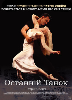 Останній танець / One Last Dance (2003)...