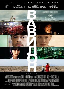 Вавилон / Babel (2006) BDRemux 1080p...