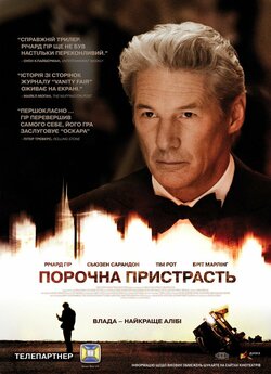 Порочна пристрасть / Arbitrage (2012)...