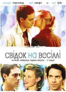 Свідок на весіллі / The Best Man (2005)...