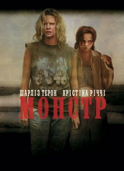 Монстр / Monster (2003) BDRip 720p...
