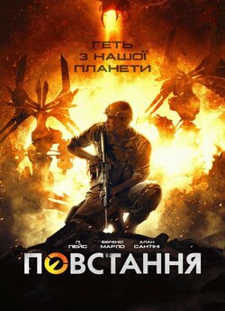 Повстання / Revolt (2017) BDRemux 1080p...