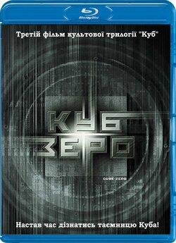 Куб. Зеро (Куб. Нуль, Куб 3) / Cube...