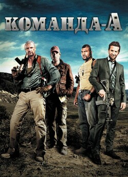 Команда «А» [Розширена версія] / The...